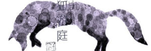 狐遊庭ロゴ